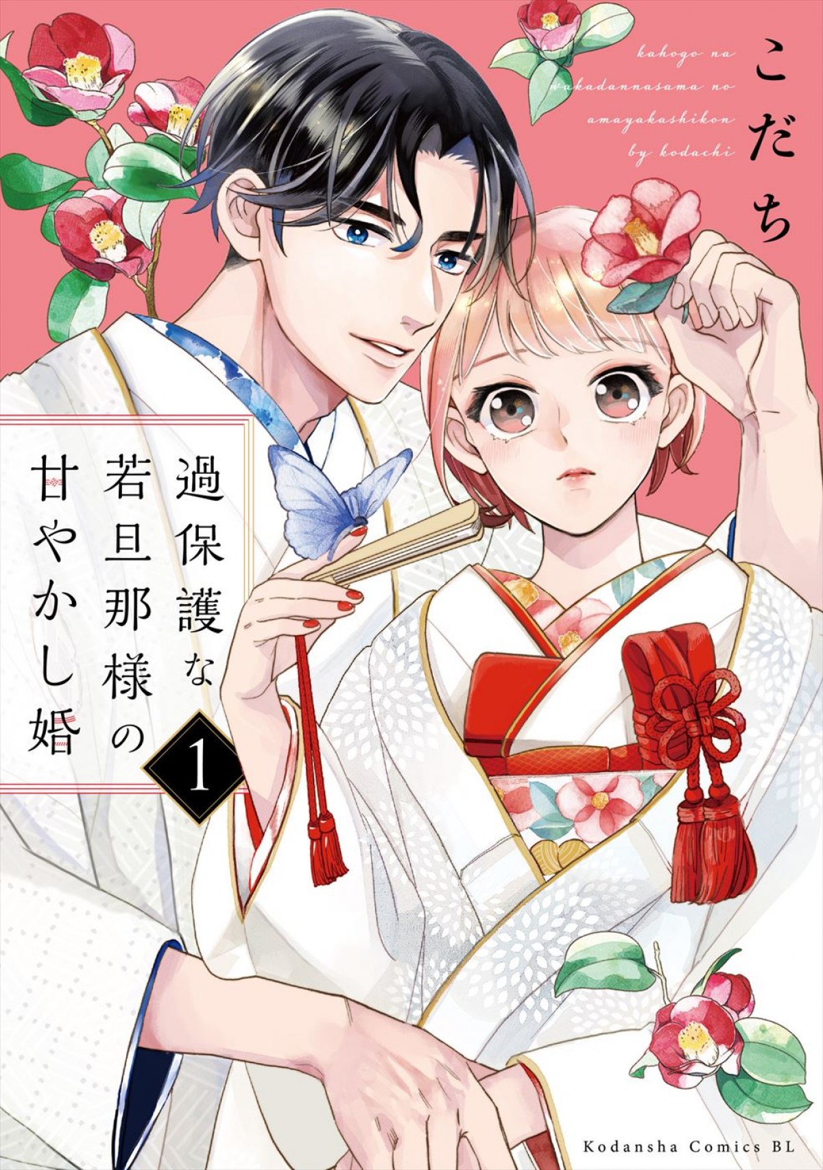 主演・高野洸×ヒロイン・井頭愛海がおくる“溺愛”ラブストーリー！　人気漫画『過保護な若旦那様の甘やかし婚』実写化
