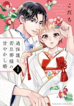 原作：こだち『過保護な若旦那様の甘やかし婚』（講談社「comic tint」連載）書影