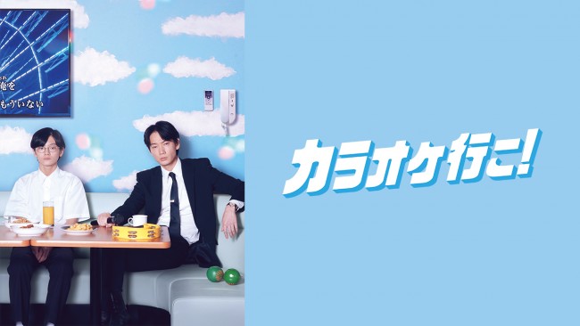 カラオケ行こ！のメインビジュアル