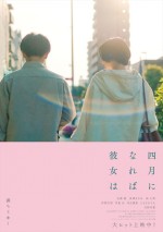 佐藤健、長澤まさみ、森七菜から愛あふれるコメント到着！　映画『四月になれば彼女は』“愛するビジュアル”解禁