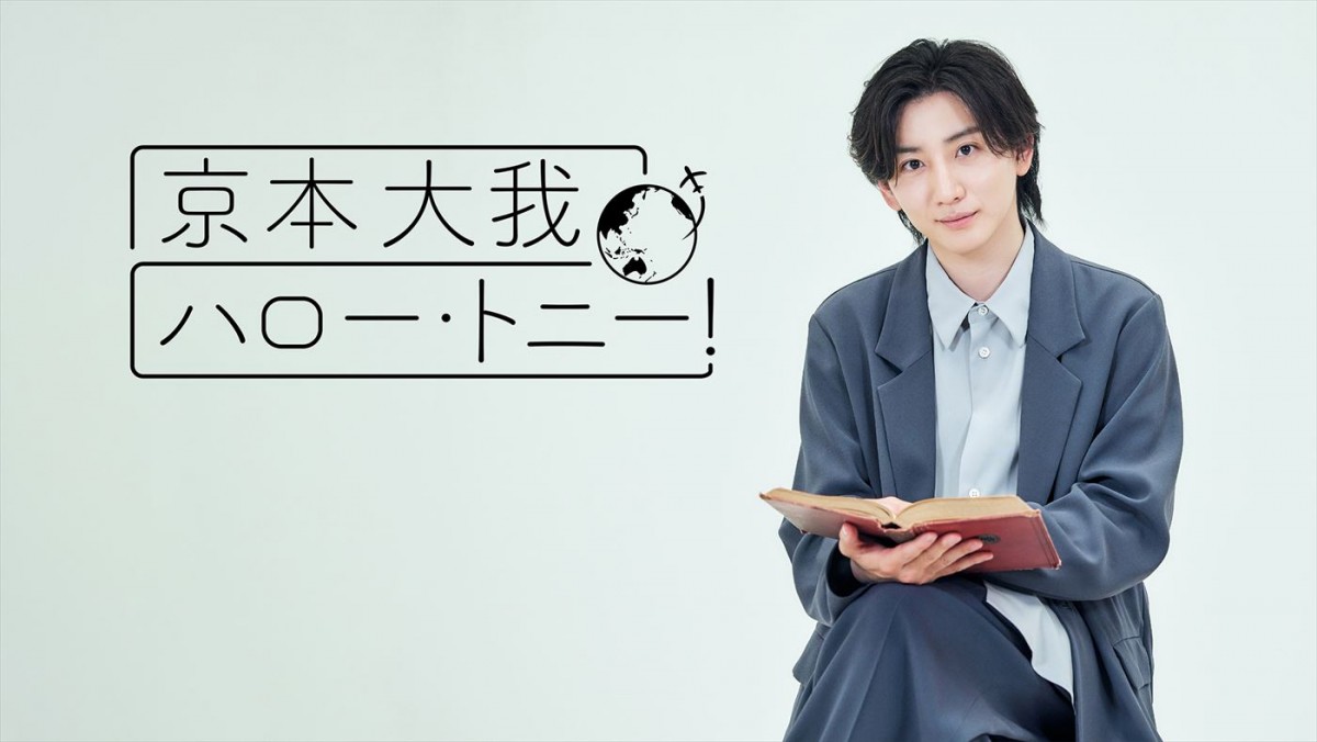 『京本大我 ハロー・トニー!』ビジュアル