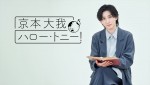 京本大我とトニー賞を学ぶ！　WOWOW特別番組『京本大我 ハロー・トニー！』ビジュアル公開