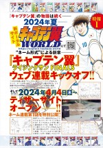 新WEBサイト「キャプテン翼WORLD」告知ビジュアル