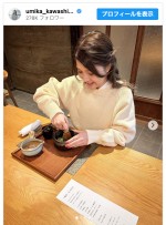川島海荷、お茶を愉しむ癒しの時間を報告　※「川島海荷」インスタグラム