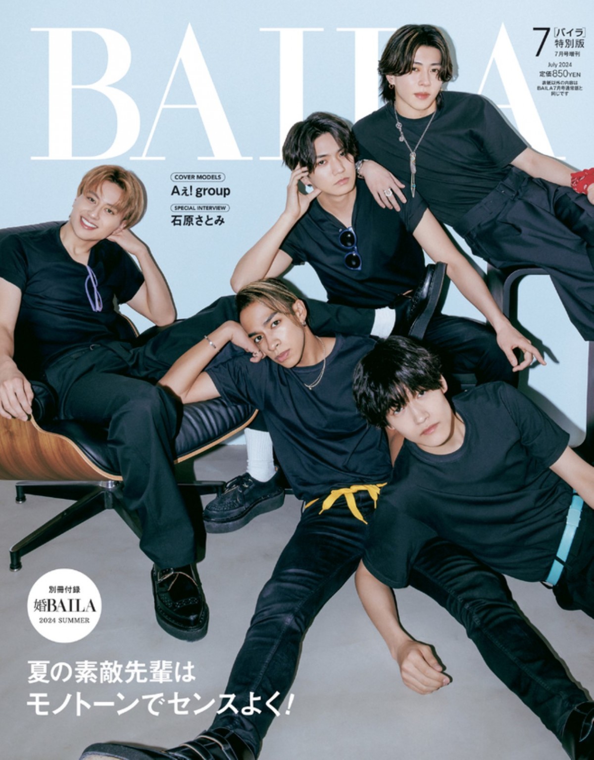 Aぇ! groupが登場する「BAILA」7月号特別版表紙