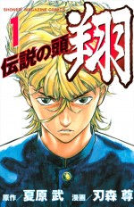原作：『伝説の頭（ヘッド） 翔』（原作・夏原武　漫画・刃森尊／講談社「週刊少年マガジン」所載）書影
