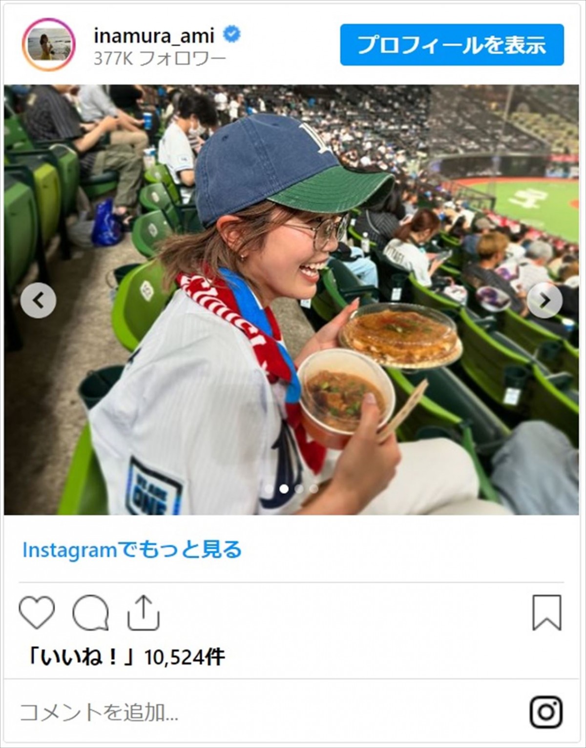 稲村亜美、野球観戦中のかわいすぎる姿に「野球場デートしたい」「メガネ姿もかわいい」