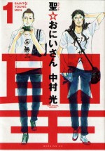 原作：中村光『聖☆おにいさん』（講談社「モーニング・ツー」連載）書影