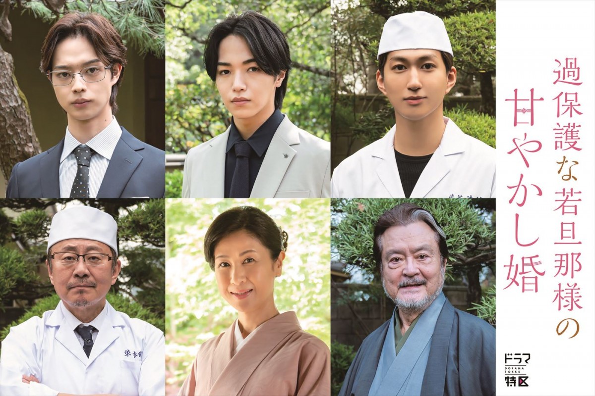 高野洸、主演ドラマ『過保護な若旦那様の甘やかし婚』ED主題歌担当　SUPER★DRAGON・池田彪馬らメインキャスト5名解禁