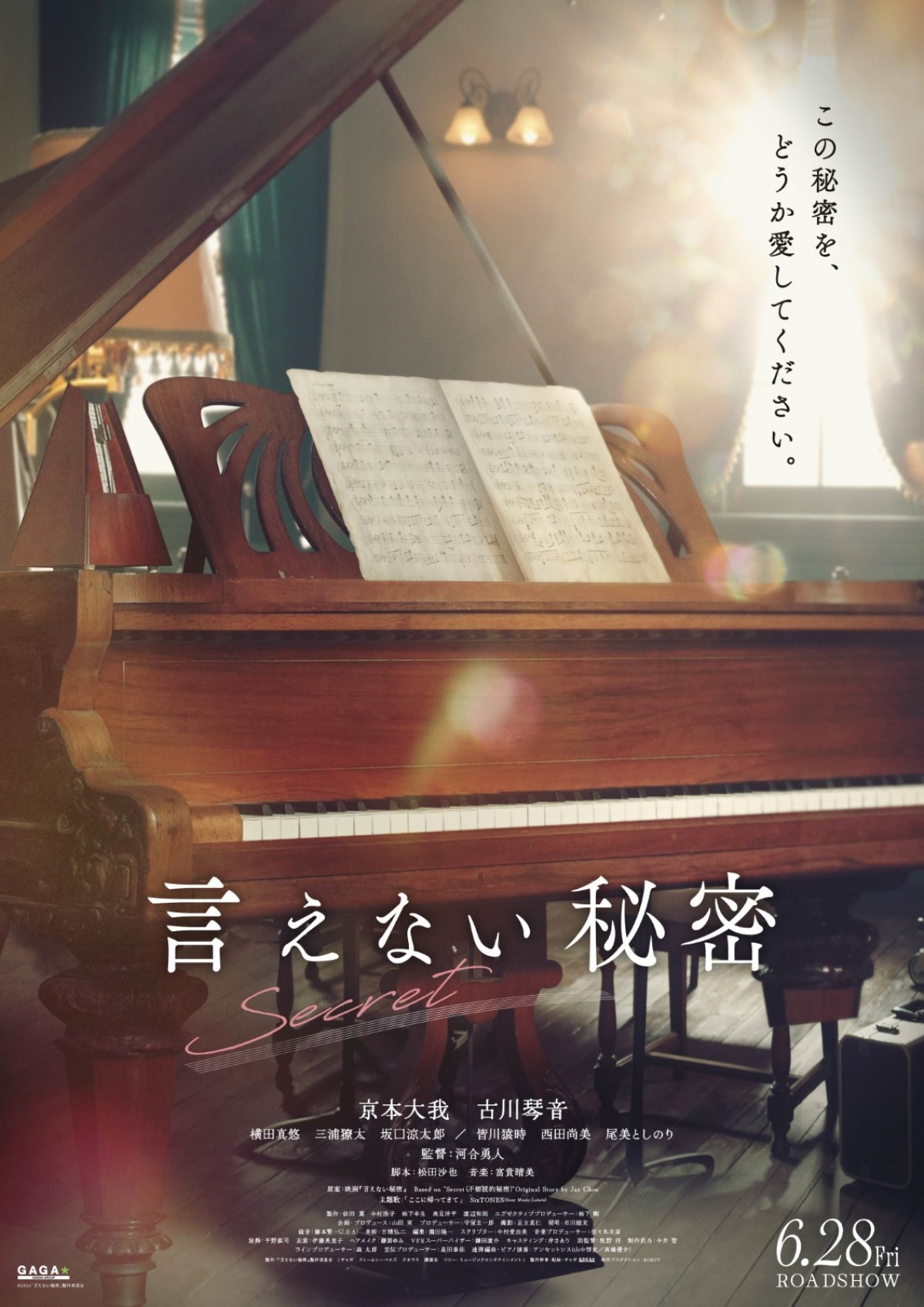 SixTONES・京本大我×古川琴音『言えない秘密』ピアノ連弾シーンとらえた新ビジュアル公開