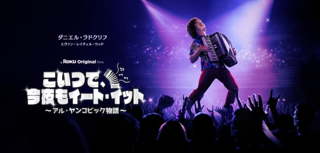 こいつで、今夜もイート・イット ～アル・ヤンコビック物語～のメインビジュアル