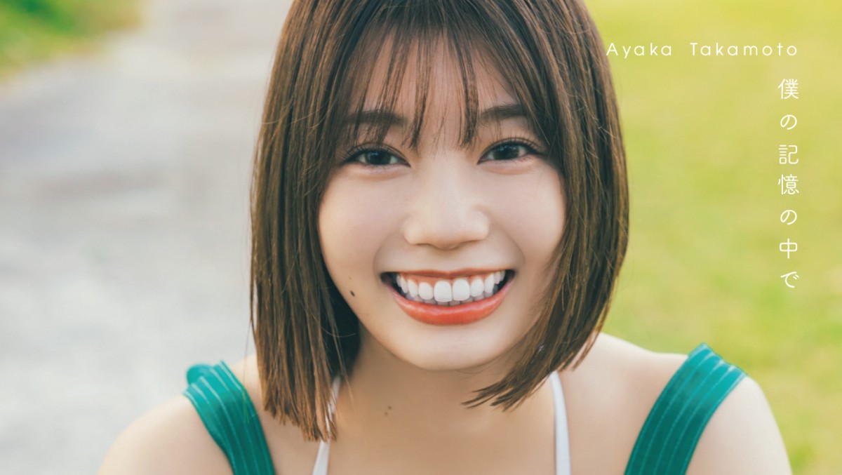 日向坂46・高本彩花、1st写真集のタイトルが『僕の記憶の中で』に決定