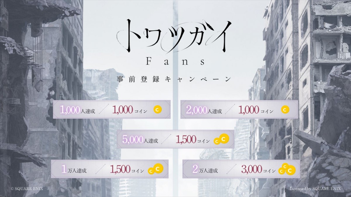 スクエニ『トワツガイ』、2024年7月23日20時をもってサービス終了に　同日からはファンコミュニティがサービス開始