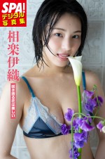 『SPA!デジタル写真集 相楽伊織「咲き誇る花は美しい」』より