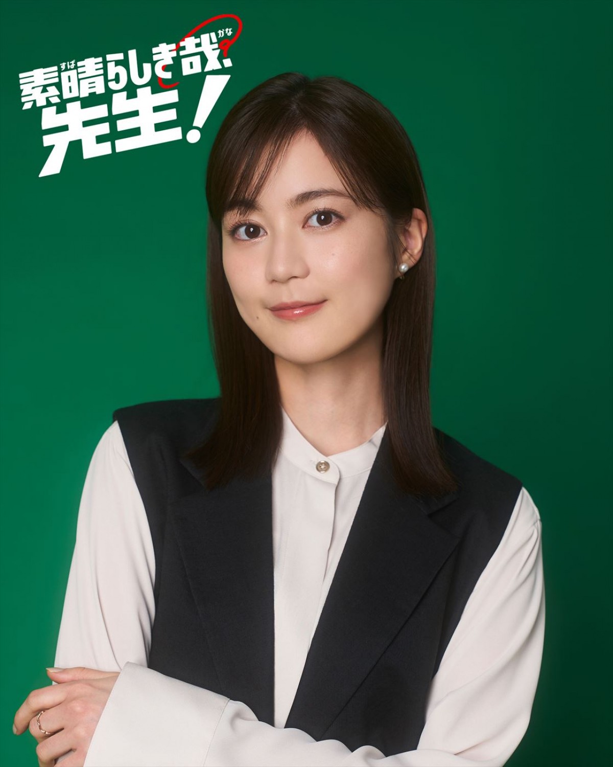 ドラマ『素晴らしき哉、先生!』主演・生田絵梨花