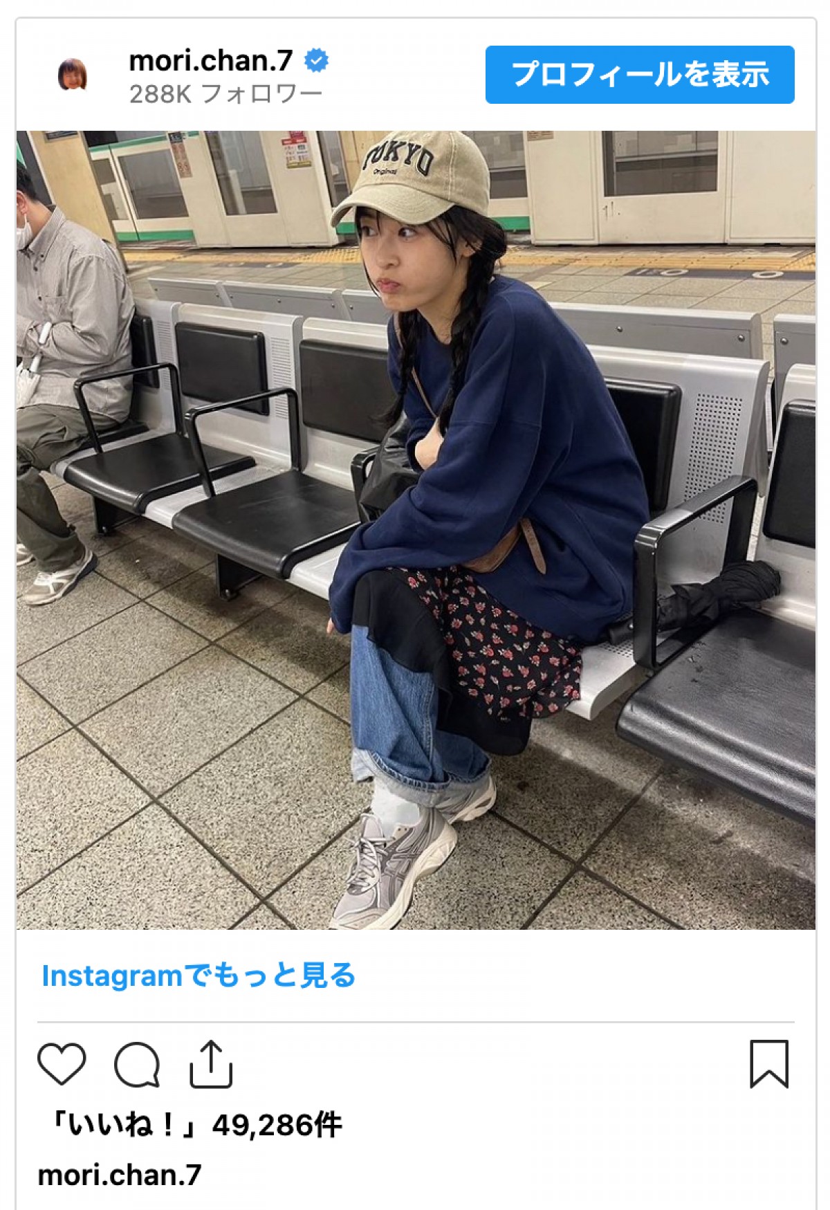 森七菜、ほぼ変装なしで駅のホームに現れファン驚き「千代田線？」「プク顔可愛すぎる」