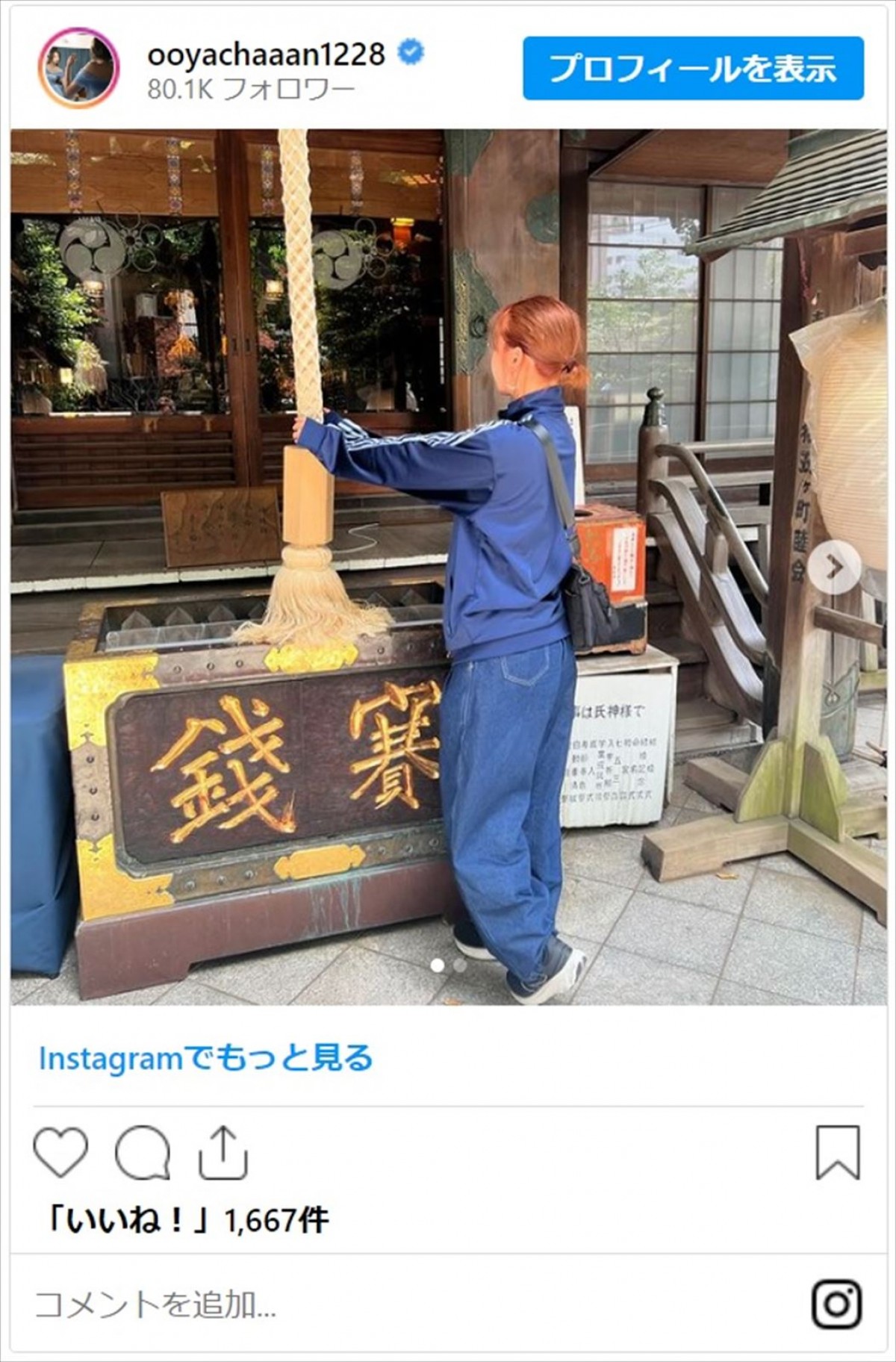 元AKB48・大家志津香、ジャージ＆ジーンズのラフコーデで神社へ　夫・岩田玲との“断ち事”に応援集まる