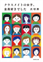 原作：爪切男『クラスメイトの女子、全員好きでした』（集英社文庫刊）書影