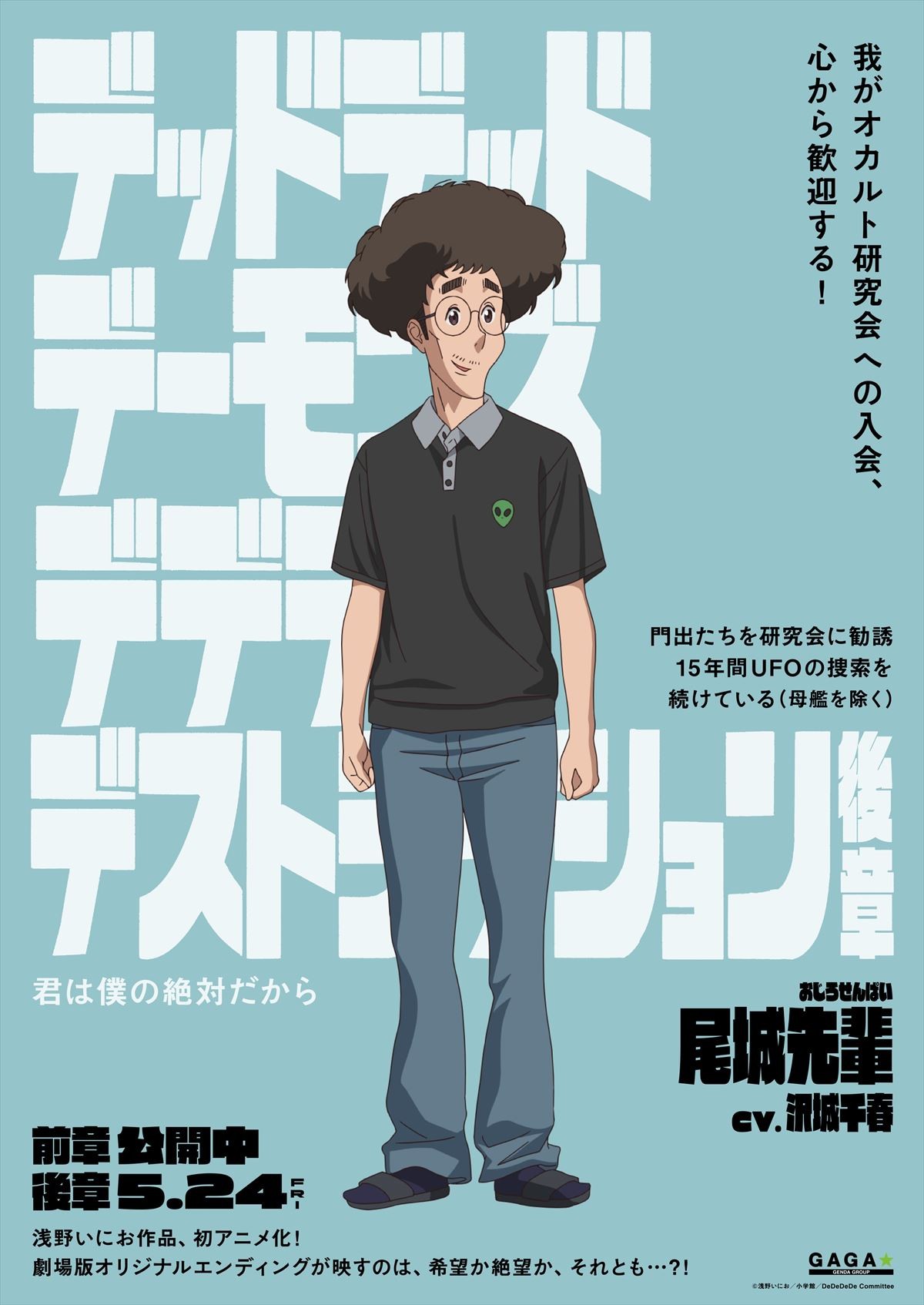 『デデデデ』総勢12名のキャラポスター解禁！　物語は誰も知らないオリジナルラストへ