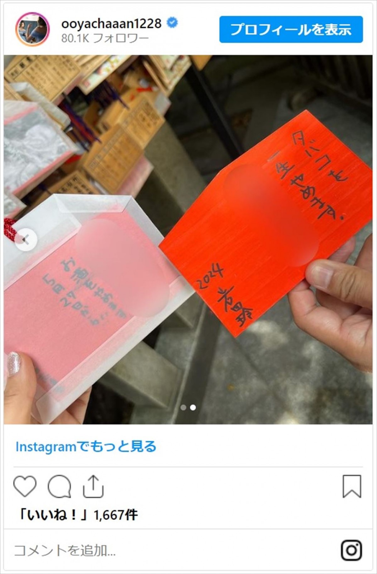 元AKB48・大家志津香、ジャージ＆ジーンズのラフコーデで神社へ　夫・岩田玲との“断ち事”に応援集まる