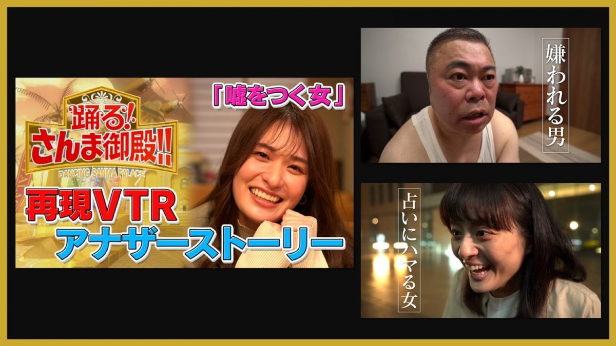 『踊る!さんま御殿!!』「再現VTRアナザーストーリー」より
