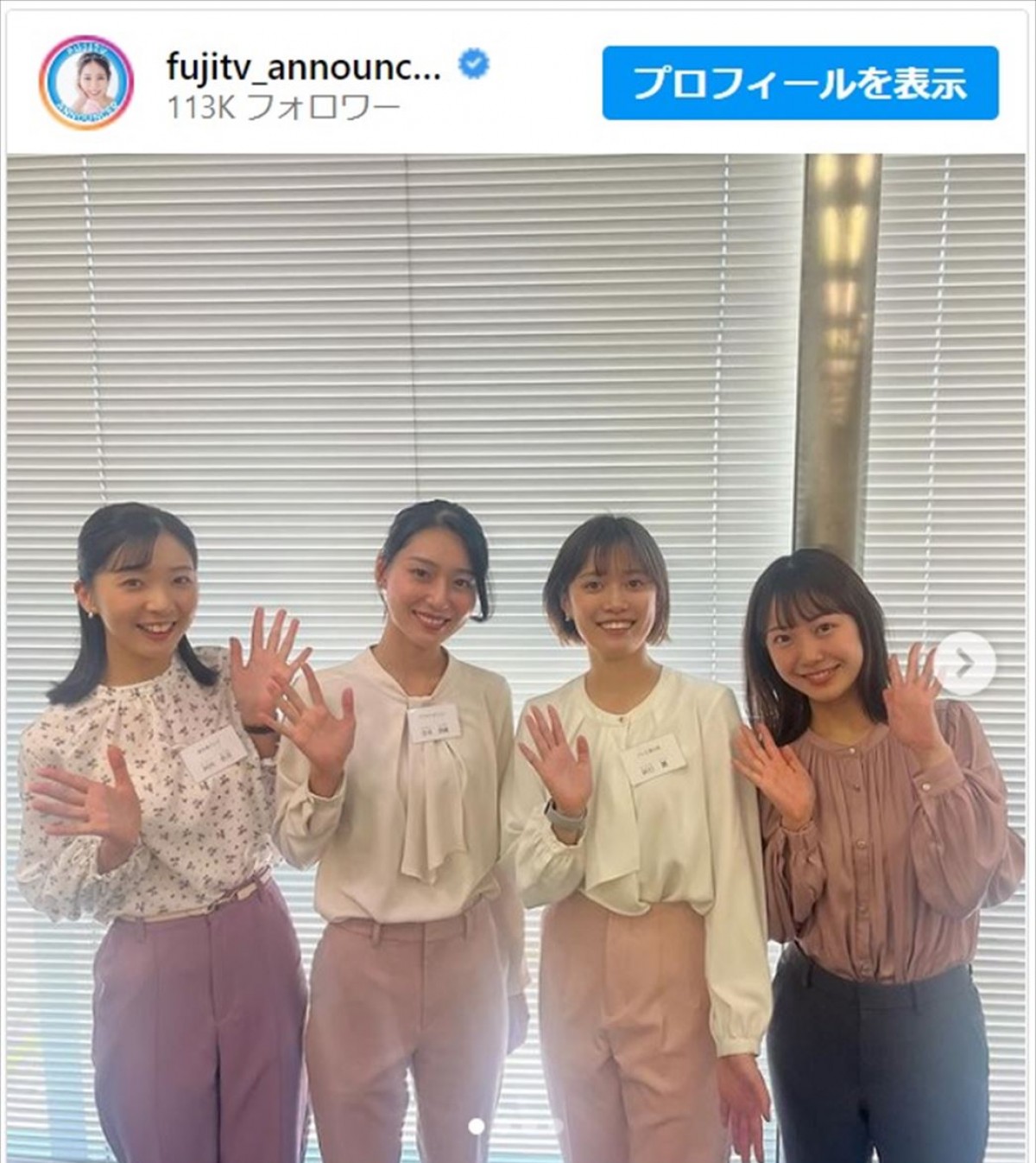 （左から）河内杏月アナ、宮本真綾アナ、辰巳麗アナ、高崎春アナ　※「フジテレビアナウンサー【公式】」インスタグラム