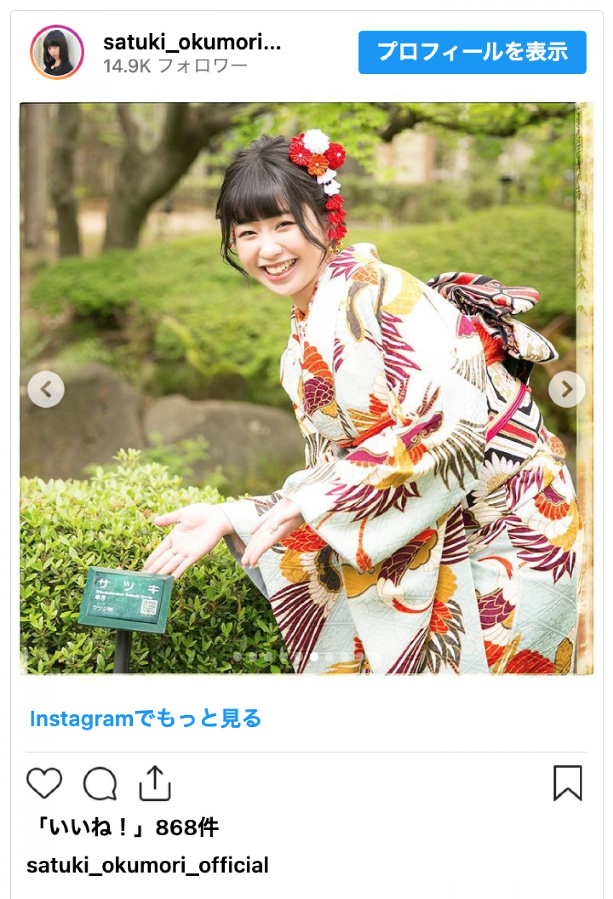 ハライチ岩井の妻・奥森皐月、20歳の誕生日に振袖姿を披露