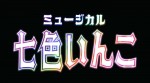 ミュージカル『七色いんこ』ロゴ