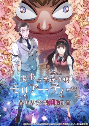 未来の黒幕系悪役令嬢モリアーティーの異世界完全犯罪白書