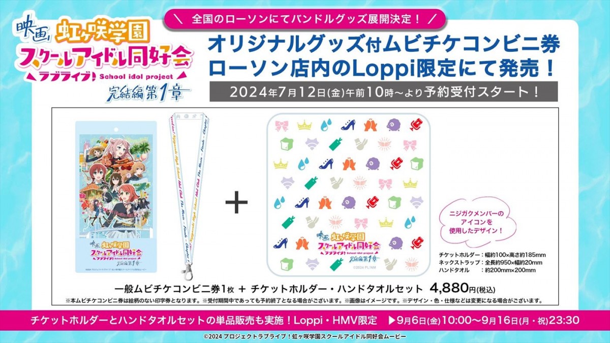 映画『ラブライブ！虹ヶ咲学園スクールアイドル同好会 完結編 第1章』本予告解禁　劇中ライブシーンも！