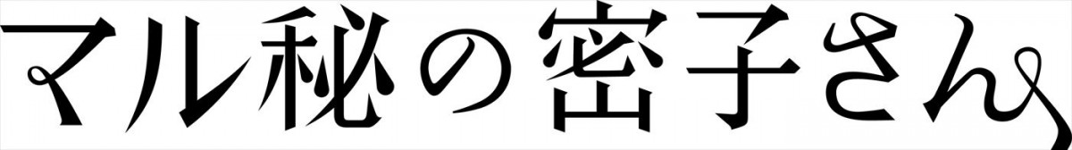 上杉柊平、清水尋也、志田彩良、吉柳咲良、新ドラマ『マル秘の密子さん』出演　物語を大きく揺らす2組の兄妹役