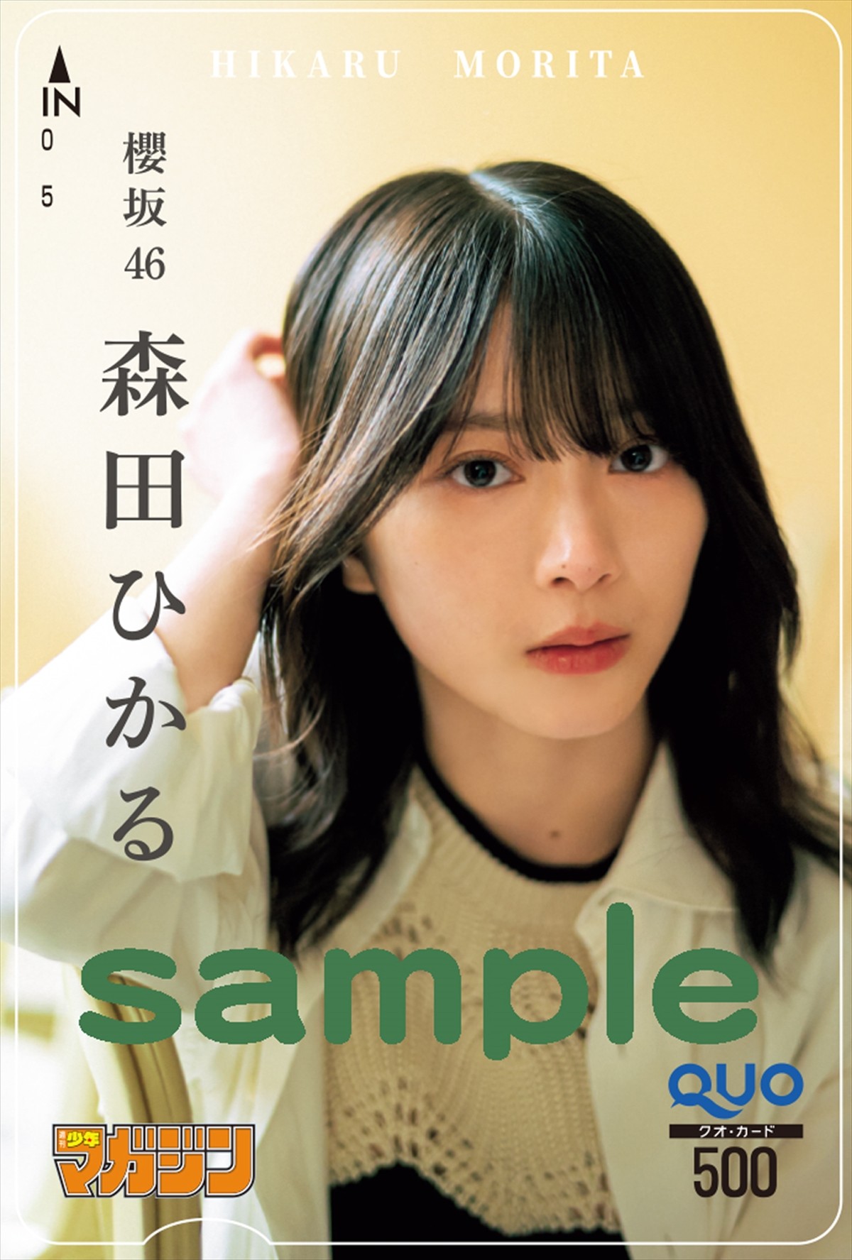 櫻坂46・森田ひかる、自然の中でリラックス！　「週刊少年マガジン」グラビアに登場
