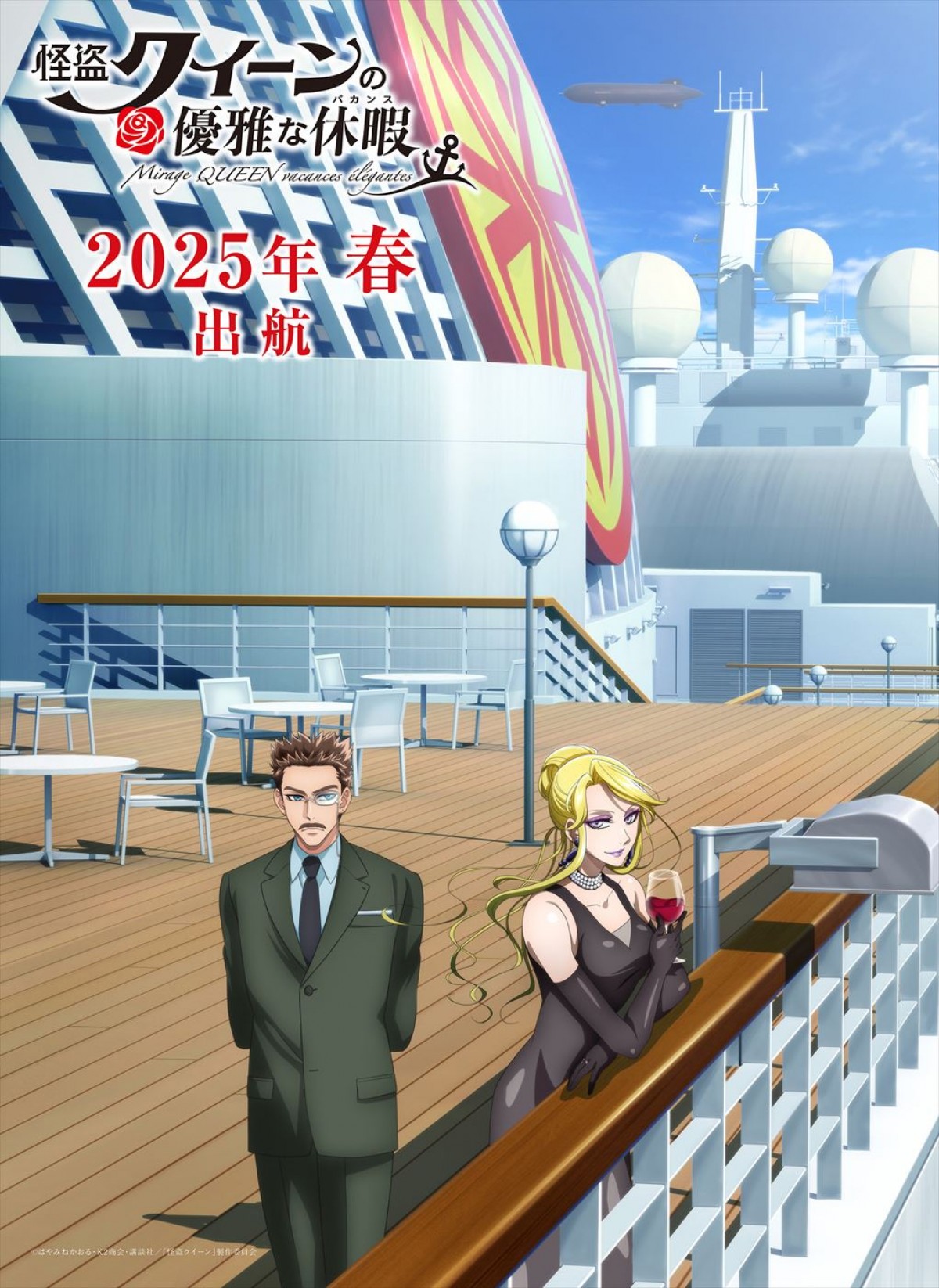 劇場アニメ『怪盗クイーンの優雅な休暇(バカンス)』スーパーティザービジュアル
