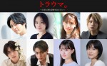 【写真】高野洸、筧美和子、佐藤流司ら出演！　オムニバスホラー映画『トラウマ。～日常に潜む恐怖をあなたに～』9.6公開