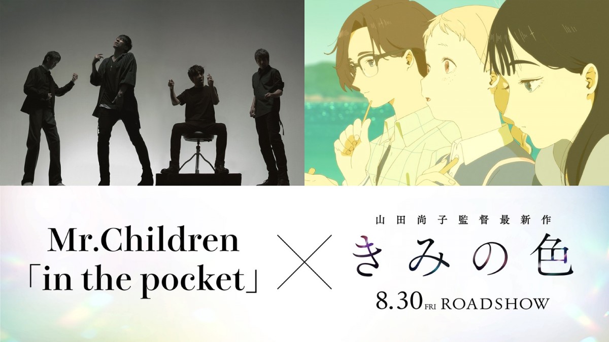 ミスチル、山田尚子監督最新作『きみの色』主題歌に決定！　カラフルな魅力満載の本予告解禁