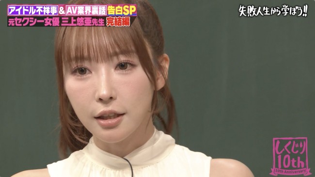 三上悠亜が出演した『しくじり先生 俺みたいになるな!!』より