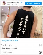 杉浦太陽、下の名前の意外な読みかたを公開　※「杉浦太陽」インスタグラム