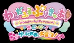 映画『わんだふるぷりきゅあ！ざ・むーびー！ ドキドキ　ゲームの世界で大冒険！』タイトルロゴ