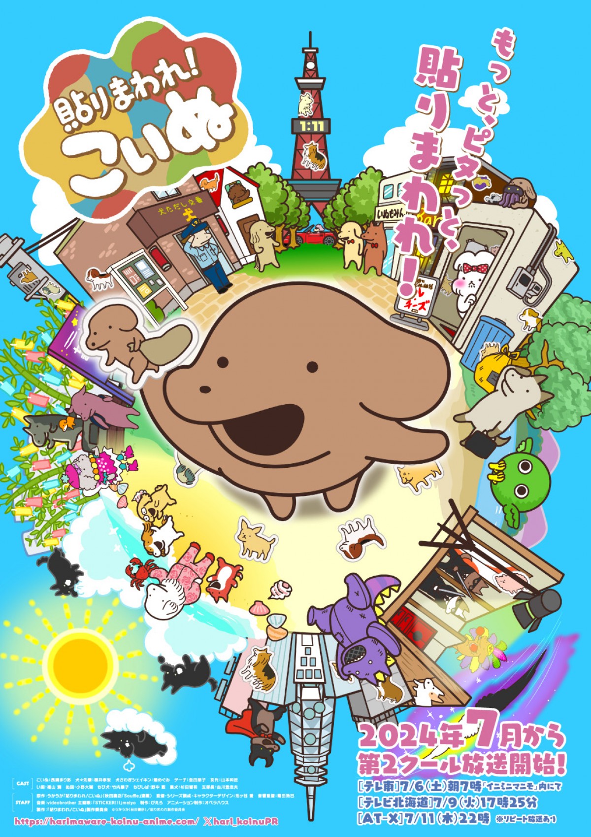 貼りまわれ!こいぬ 第2期