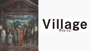 ヴィレッジ