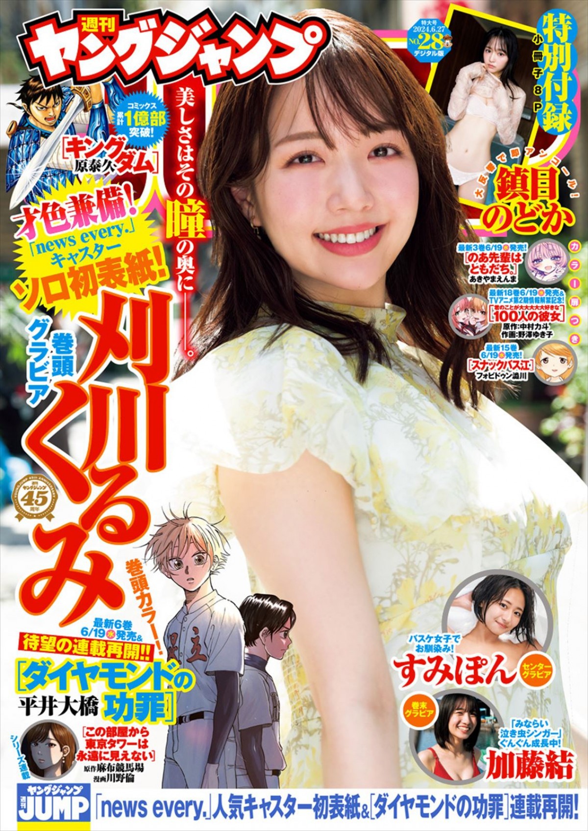 美人キャスター・刈川くるみ、ほんわか笑顔全開のグラビアで初ソロ表紙