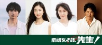 ドラマ『素晴らしき哉、先生！』に出演する（左から）小関裕太、内海誠子、田中美佐子、高橋克典