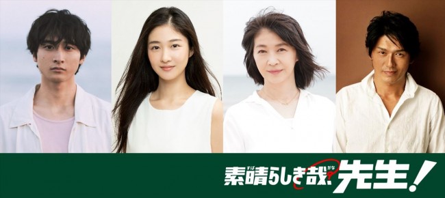ドラマ『素晴らしき哉、先生!』に出演する(左から)小関裕太、内海誠子、田中美佐子、高橋克典