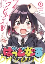 アニメ『ばっどがーる』原作書影