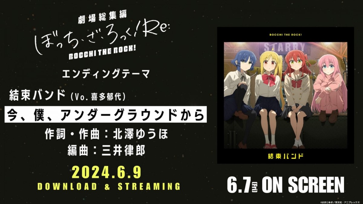『ぼっち・ざ・ろっく』劇場総集編、前編ED・結束バンド新曲が配信決定！　後編キービジュアルも公開に