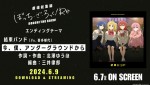 『劇場総集編ぼっち・ざ・ろっく！』エンディングテーマ配信決定ビジュアル