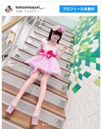 さゆり、12歳用の服を大胆アレンジしたソロショット　※「さゆり（かつみさゆり）」インスタグラム