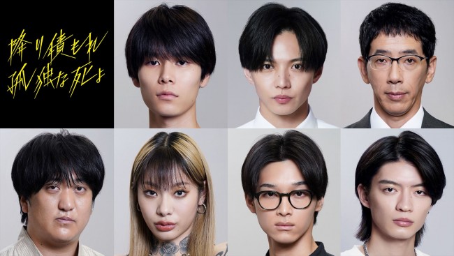 ドラマ『降り積もれ孤独な死よ』に出演する(上段左から)萩原利久、佐藤大樹、野間口徹、(下段左から)カカロ二栗谷、仲万美、松本怜生、杢代和人