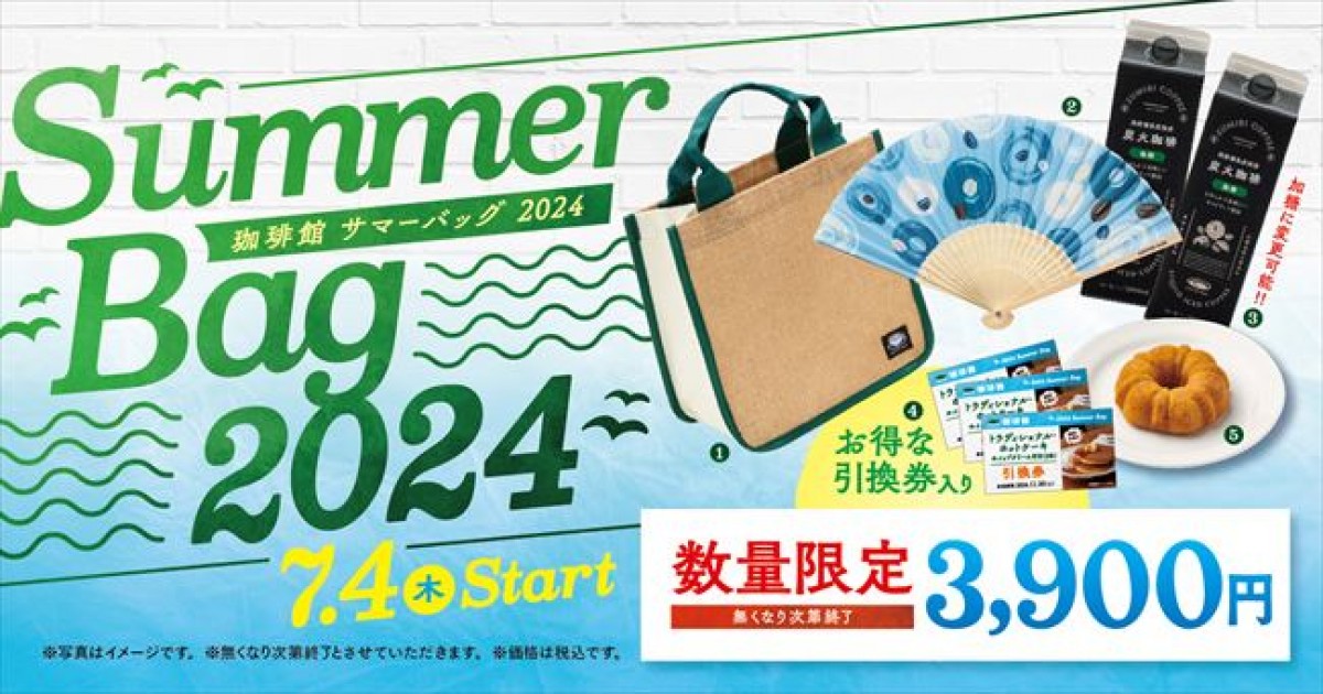 20240628 珈琲館 サマーバッグ2024