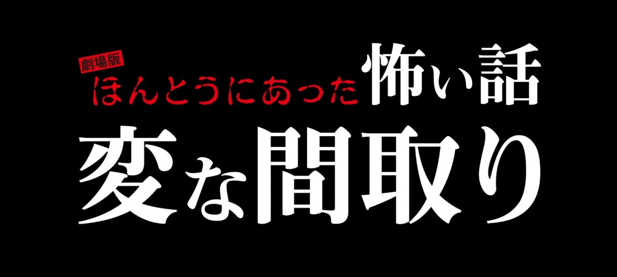 マユリカ・阪本、ゆきぽよ＆ゆみちぃ姉妹主演！　『劇場版 ほんとうにあった怖い話～変な間取り～』8.9公開決定！